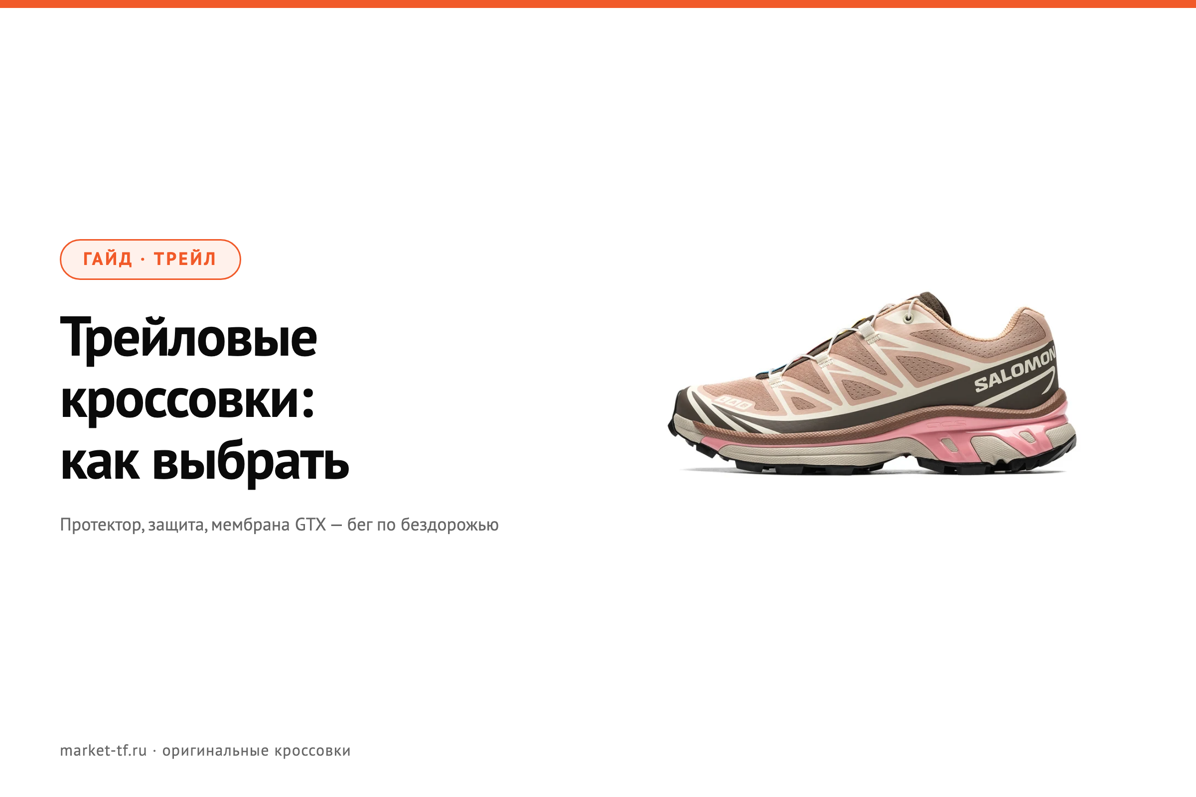 Трейловые кроссовки: как выбрать для бездорожья
