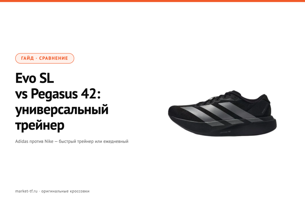 Adidas Adizero Evo SL vs Nike Pegasus 42: универсальный трейнер