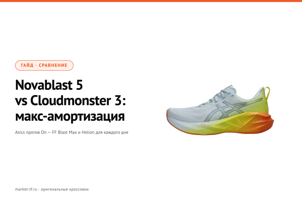 Asics Novablast 5 vs On Cloudmonster 3: макс-амортизация