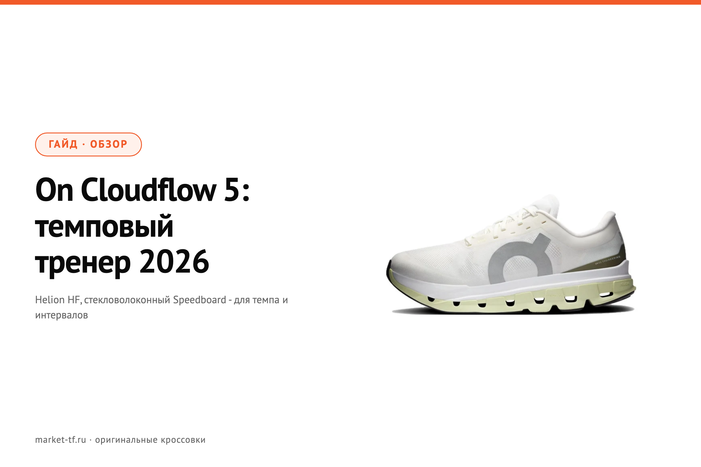 On Cloudflow 5: обзор темпового кроссовка для тренировок и интервалов