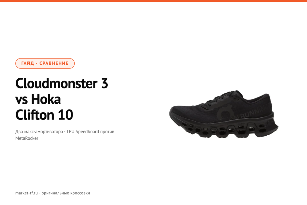 On Cloudmonster 3 vs Hoka Clifton 10: что выбрать