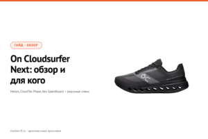 On Cloudsurfer Next: обзор, характеристики и для кого подойдёт