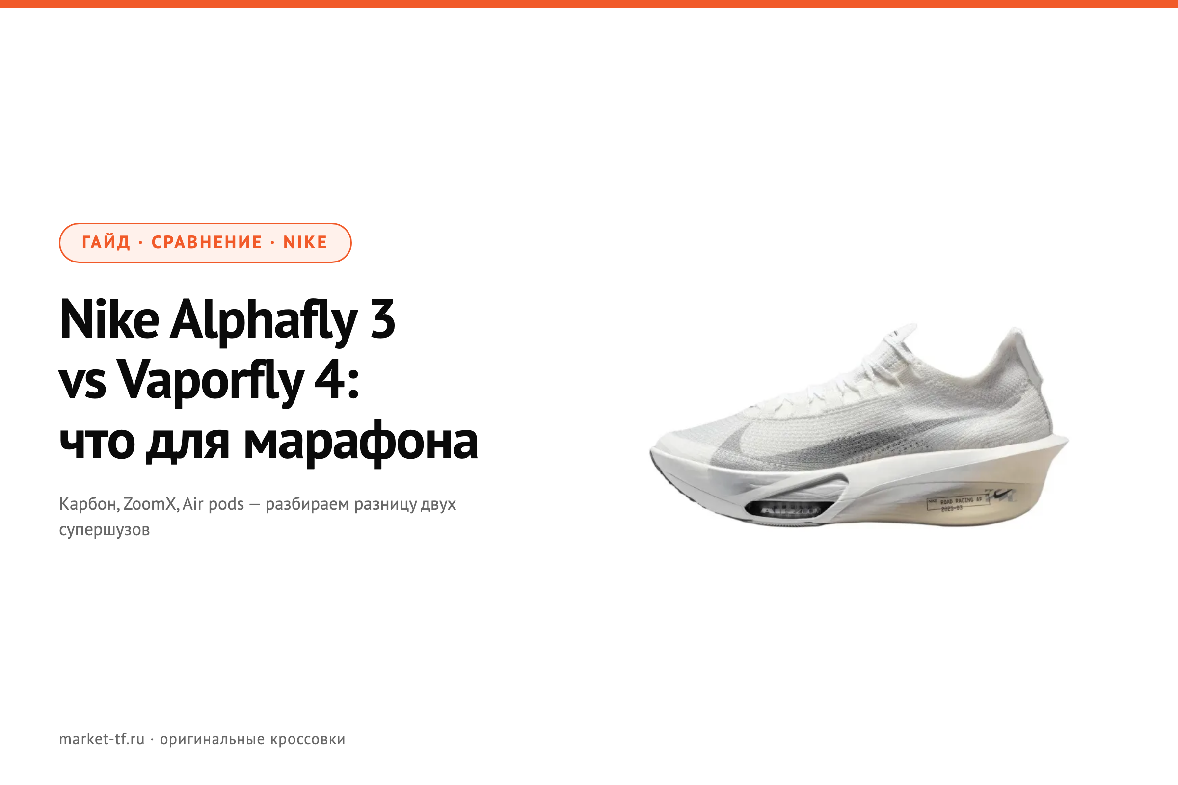 Nike Alphafly 3 vs Vaporfly 4: что выбрать для марафона