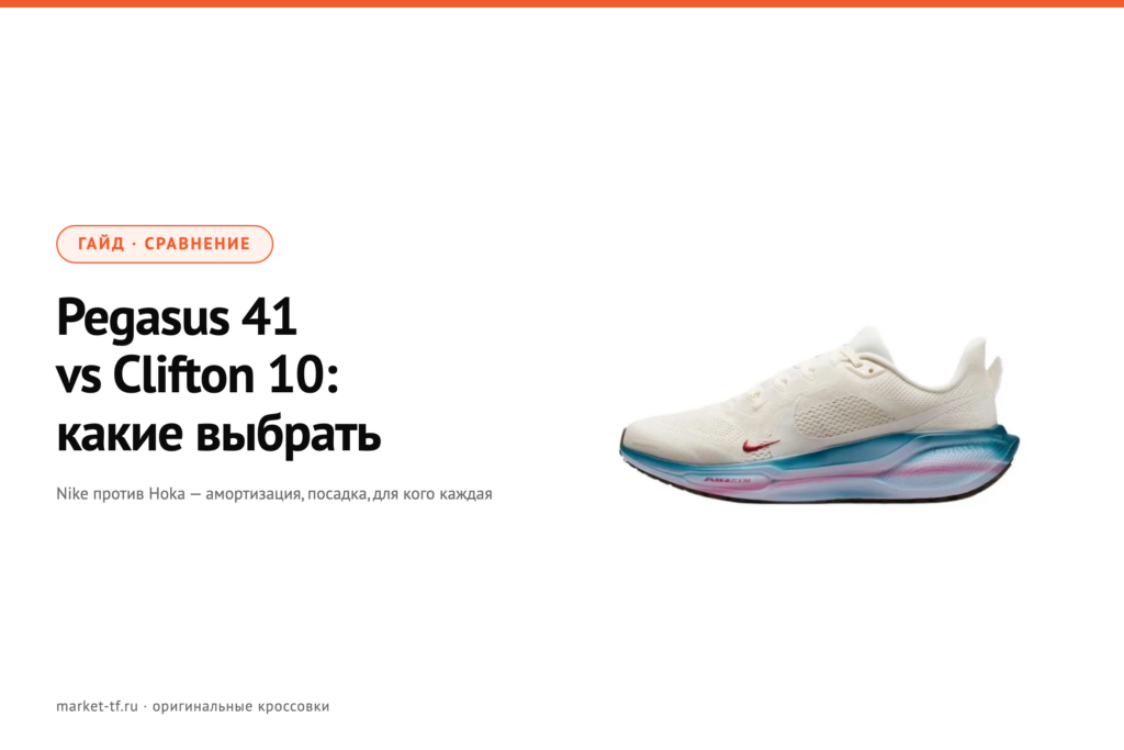Nike Pegasus 41 vs Hoka Clifton 10: какие беговые выбрать
