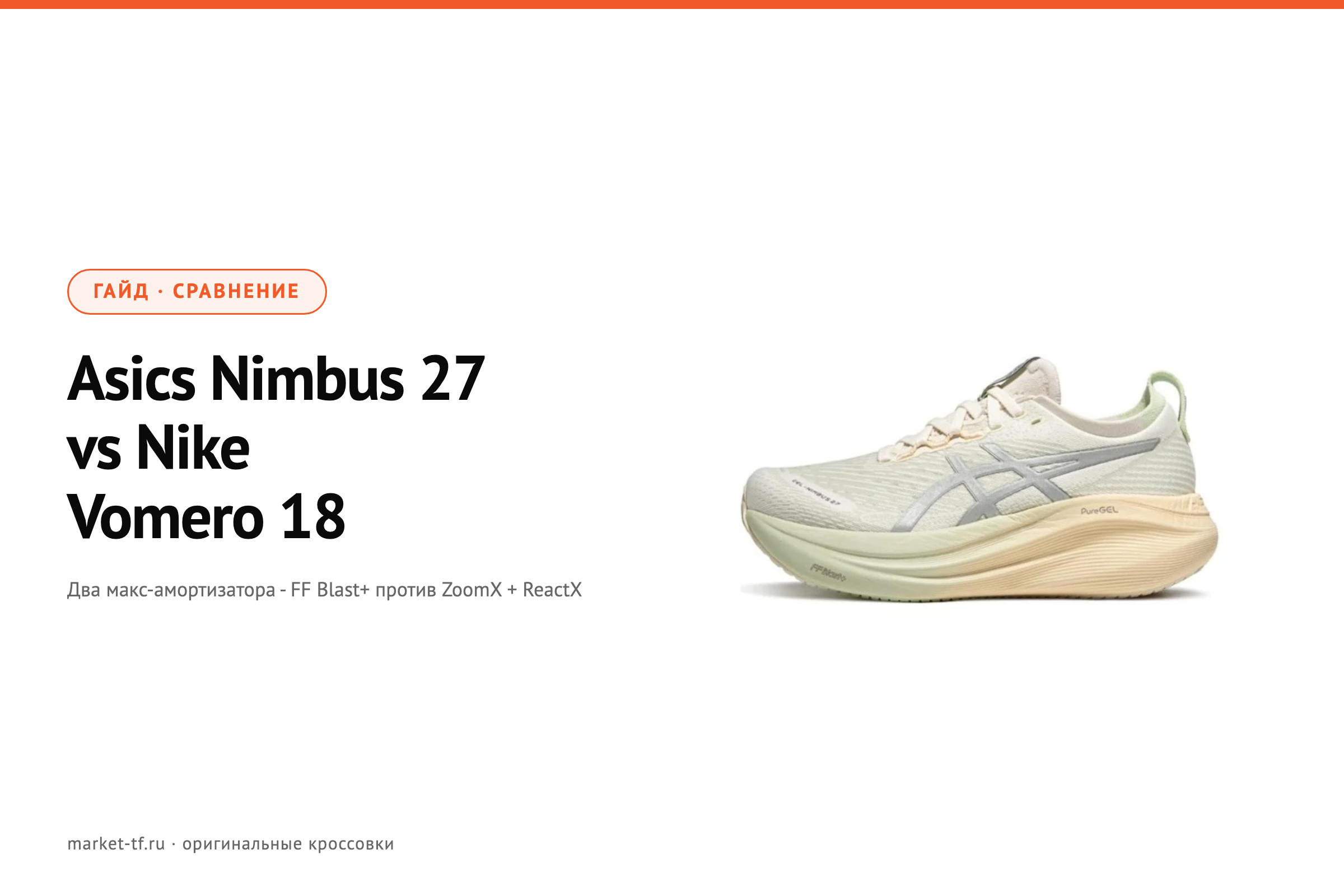 Asics Gel-Nimbus 27 vs Nike Vomero 18: что выбрать
