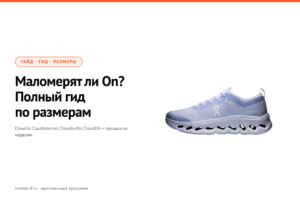Маломерят ли кроссовки On Running? Гид по размерам и посадке