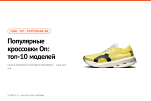 Самые популярные кроссовки On Running 2026: топ моделей и для кого