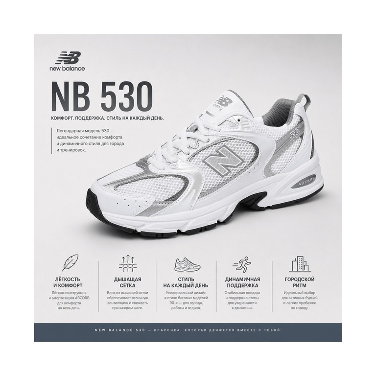 New Balance 530 'White / Silver Metallic' Мужские