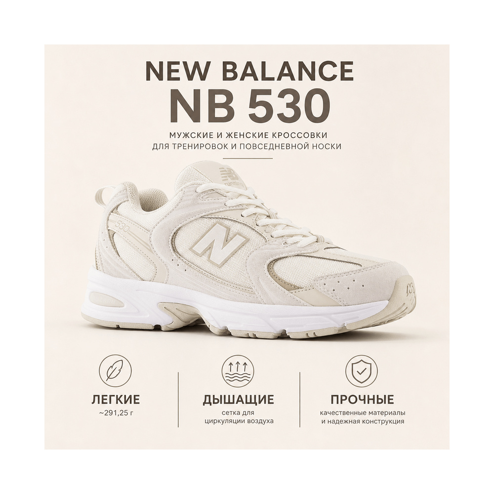 New Balance 530 'Off White' Мужские