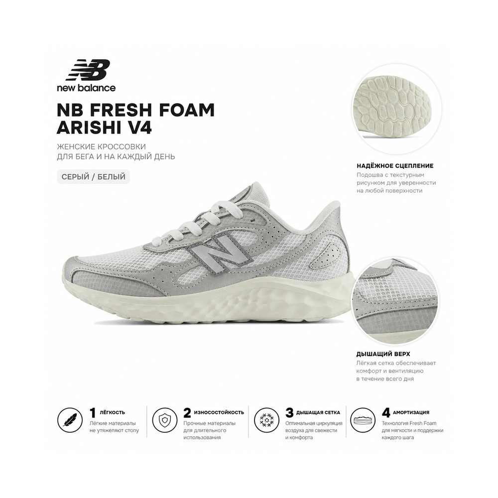New Balance 'Fresh Foam Arishi Grey White' Женские