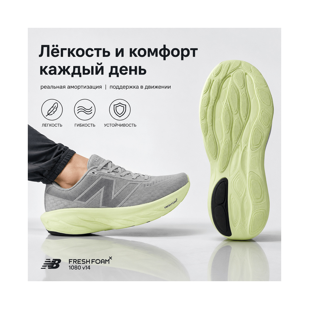 New Balance Fresh Foam X 1080 V14 'Raincloud / Limelight / Silver Metallic' Мужские
