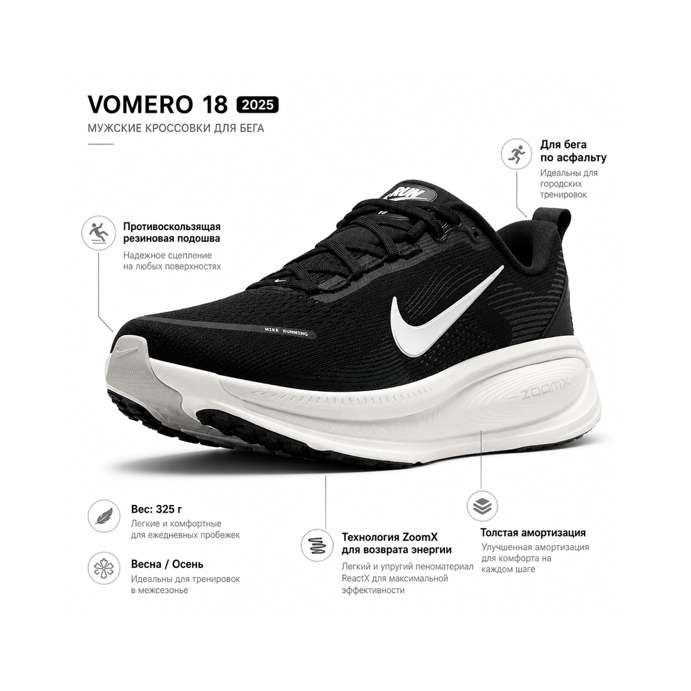 Nike Vomero 18 'Black / Coconut Milk / Light Iron Ore / Summit White' Мужские