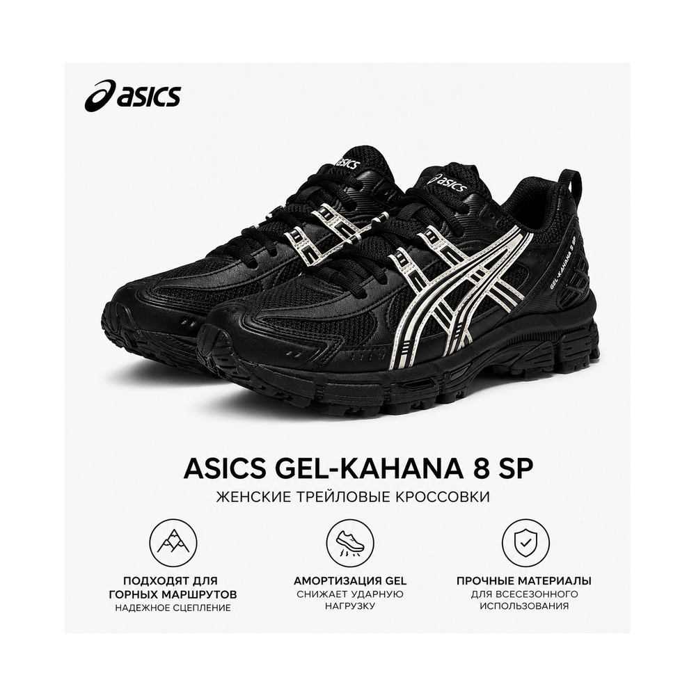 ASICS Gel Kahana 8 SP 'Black / White' Женские