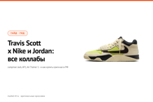 Travis Scott x Nike и Jordan: все кроссовки-коллаборации и как купить в России
