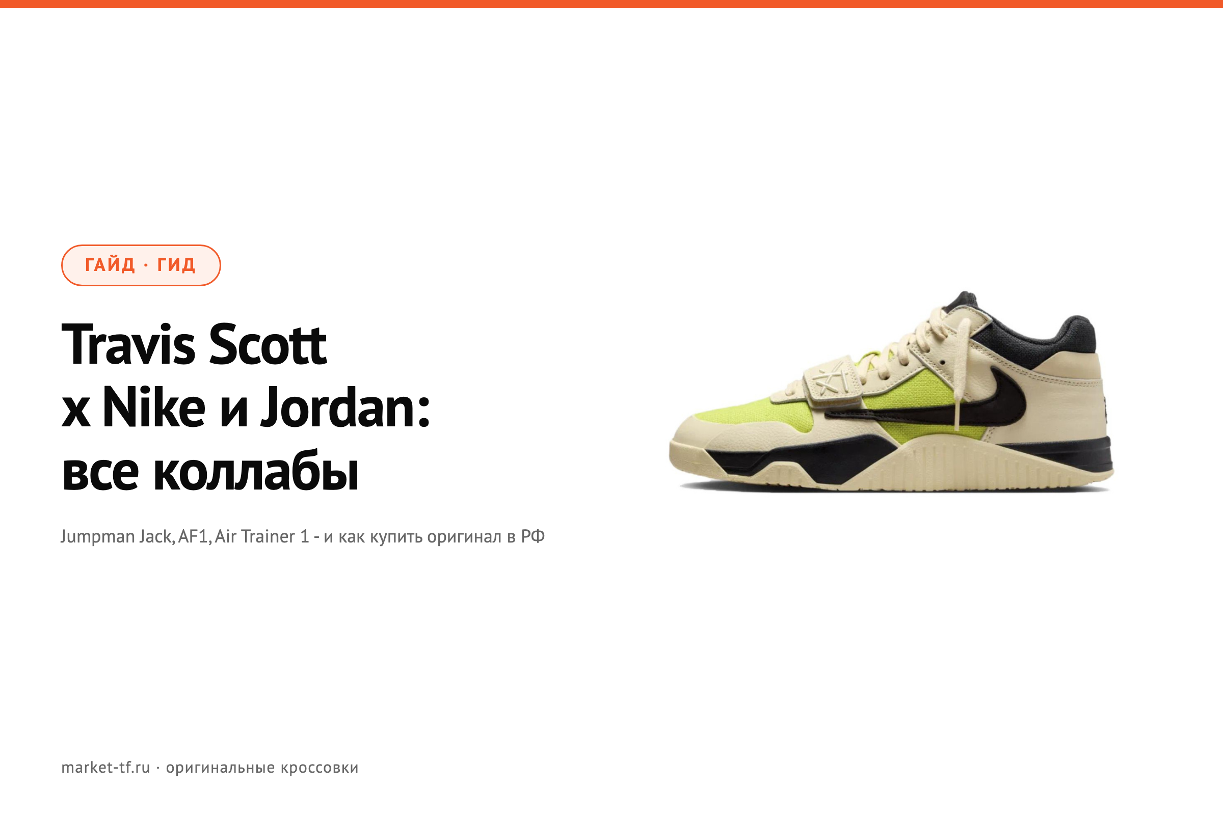 Travis Scott x Nike и Jordan: все кроссовки-коллаборации и как купить в России