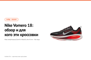 Nike Vomero 18: обзор, для кого и стоит ли брать