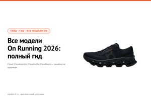 Все модели On Running 2026: полный гид по линейке