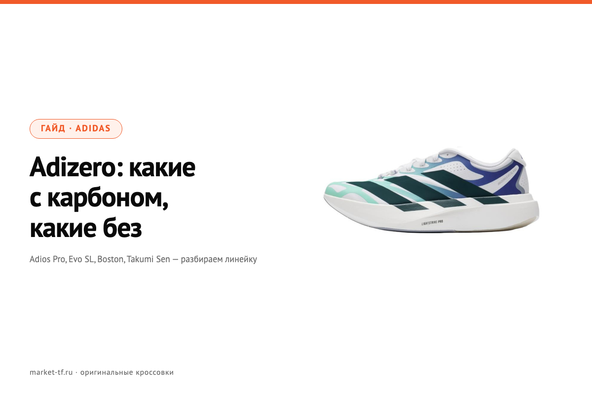 Adizero: какие с карбоном, какие без — разбор линейки