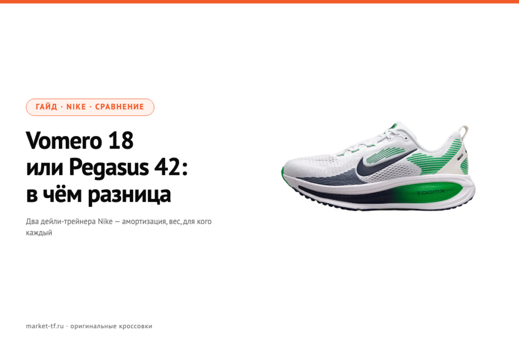 Nike Vomero 18 или Pegasus 42: в чём разница
