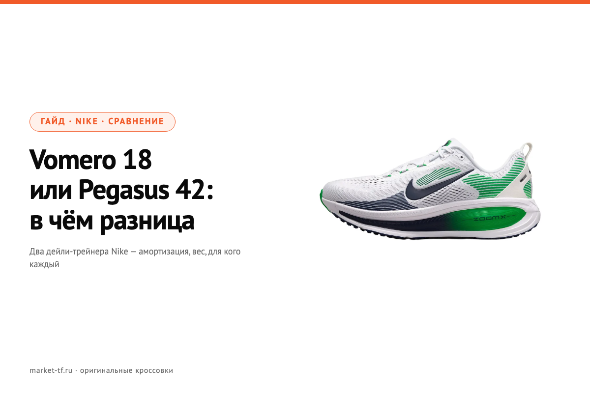 Nike Vomero 18 или Pegasus 42: в чём разница