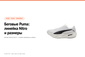 Беговые кроссовки Puma: линейка Nitro и размеры