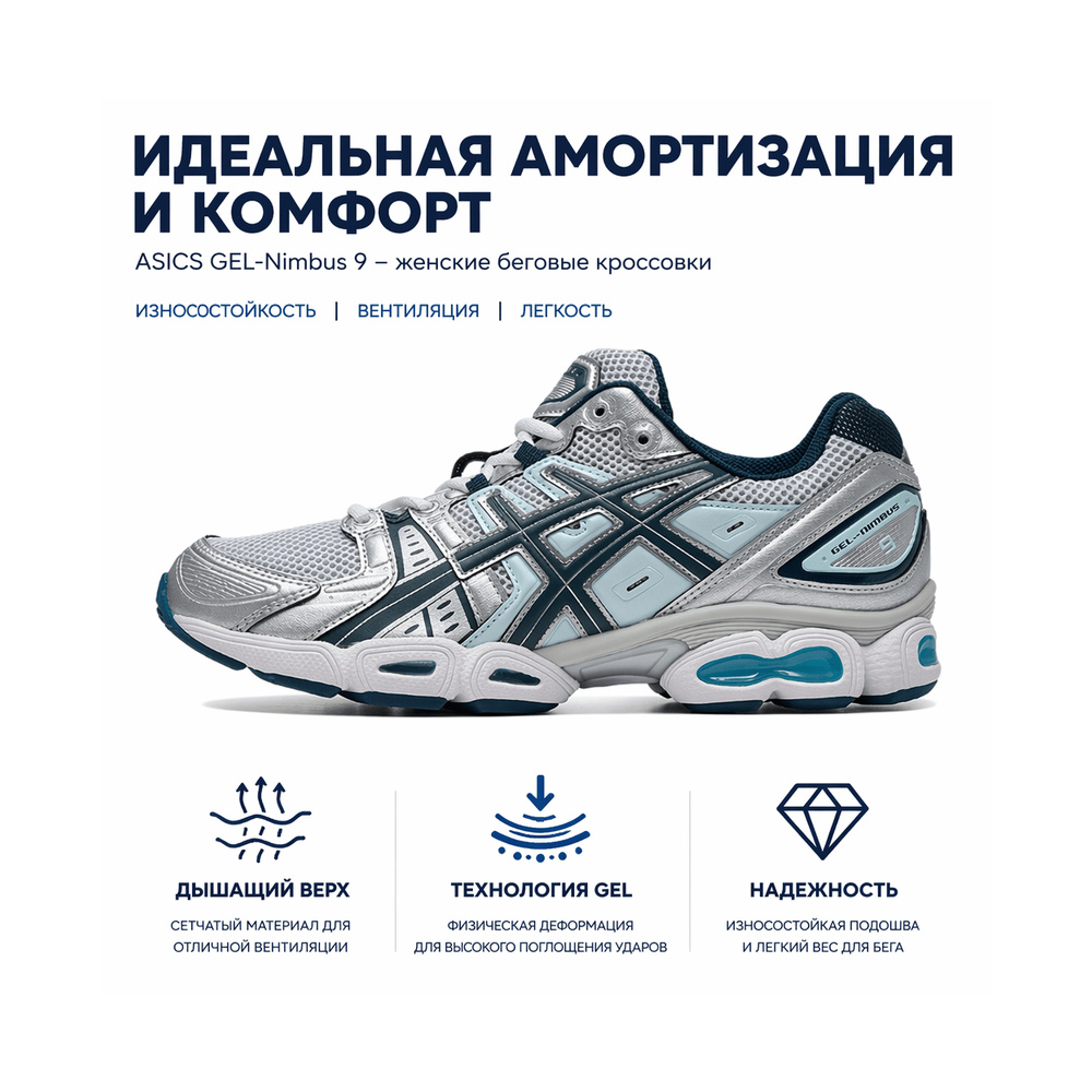 ASICS Gel-Nimbus 9 'Silver' Женские