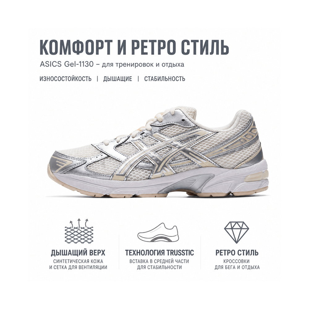 ASICS Gel 1130 'Cream Pure Silver' Женские