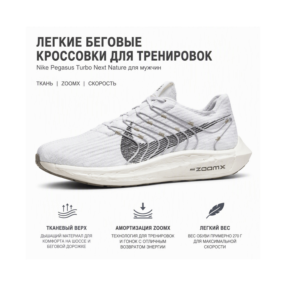 Nike Pegasus Turbo Next Nature 'Off White Summit White Blue Hero Black' Мужские