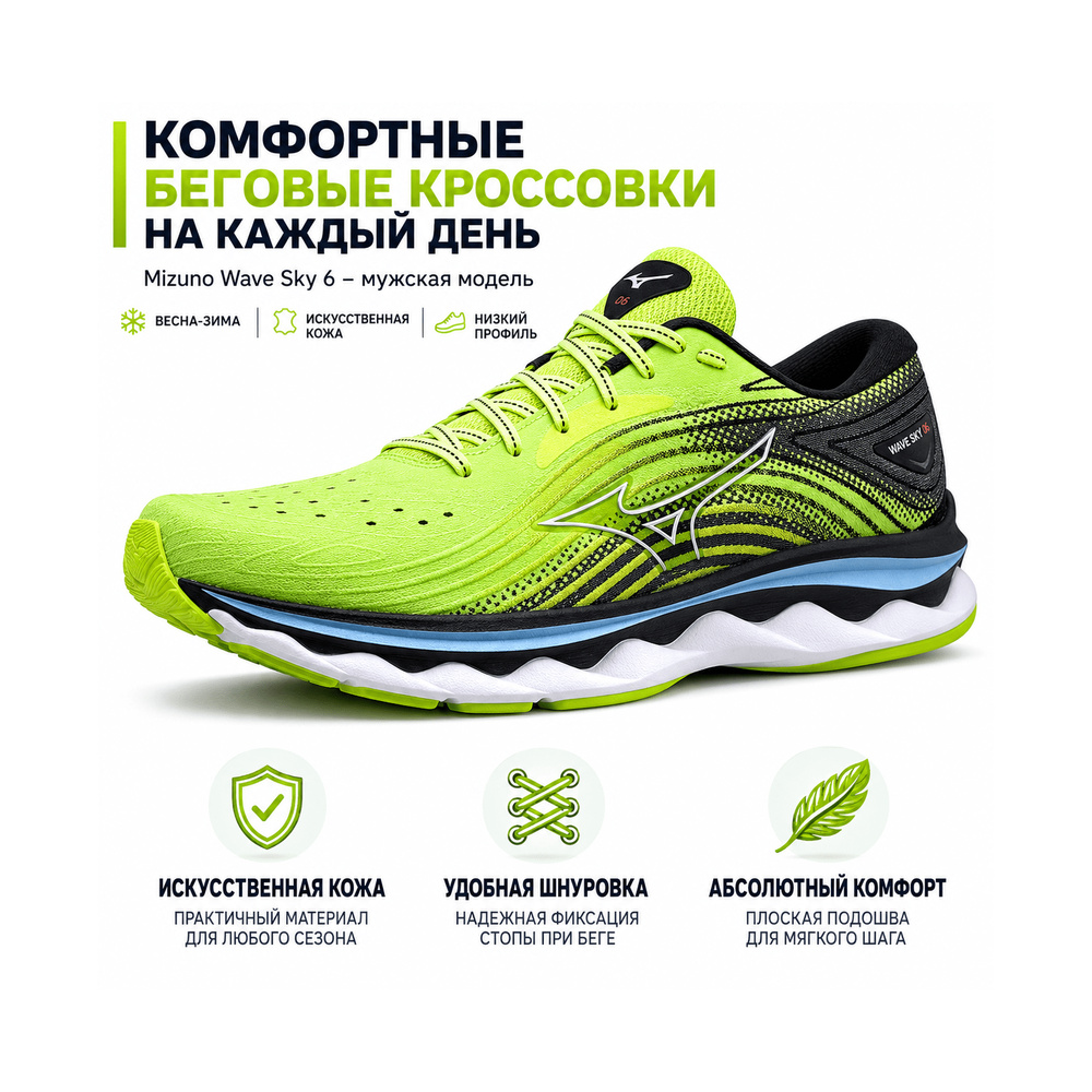 Mizuno Wave Sky 6 'Green' Мужские