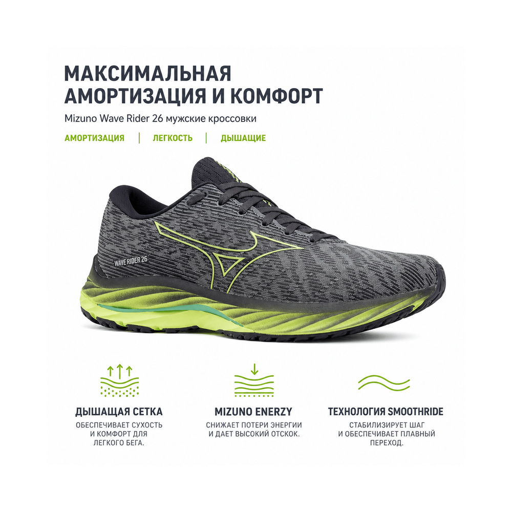 Mizuno Wave Rider 26 'Grey' Мужские