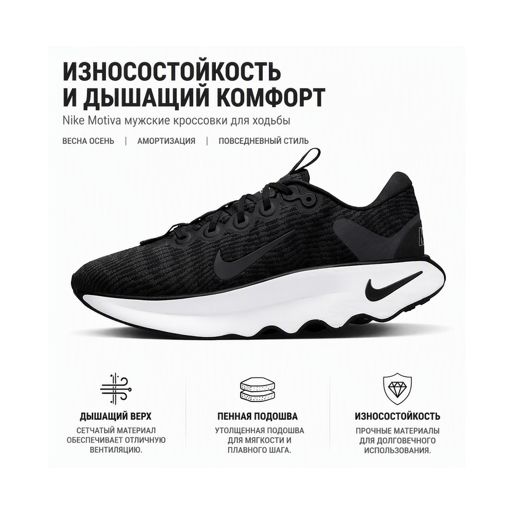 Nike Motiva 'Black / Anthracite / White / Black' Мужские