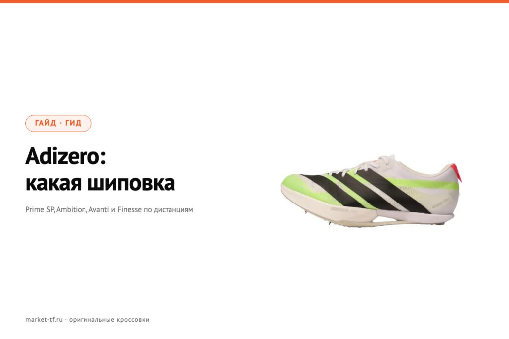 Adidas Adizero: Prime SP, Ambition, Avanti, Finesse — какая шиповка под какую дистанцию