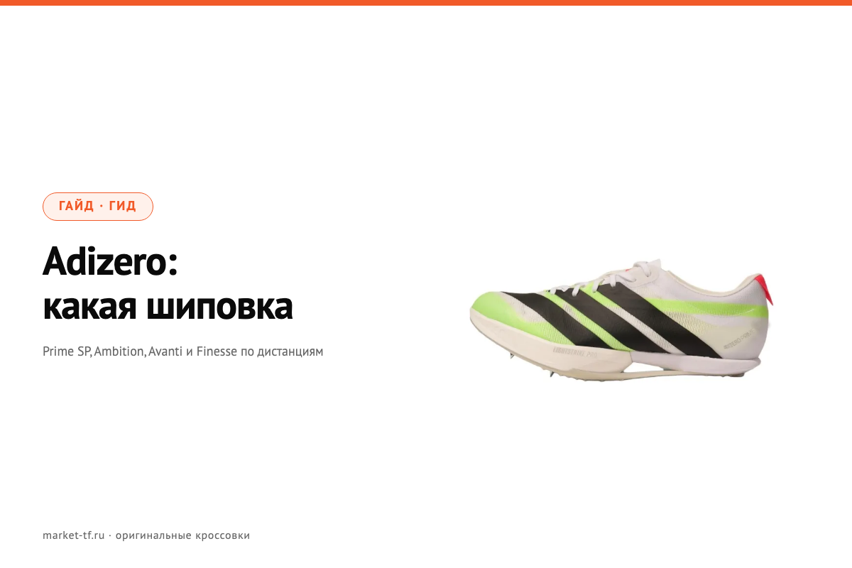 Adidas Adizero: Prime SP, Ambition, Avanti, Finesse — какая шиповка под какую дистанцию