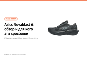 Asics Novablast 6: обзор и для кого эти кроссовки