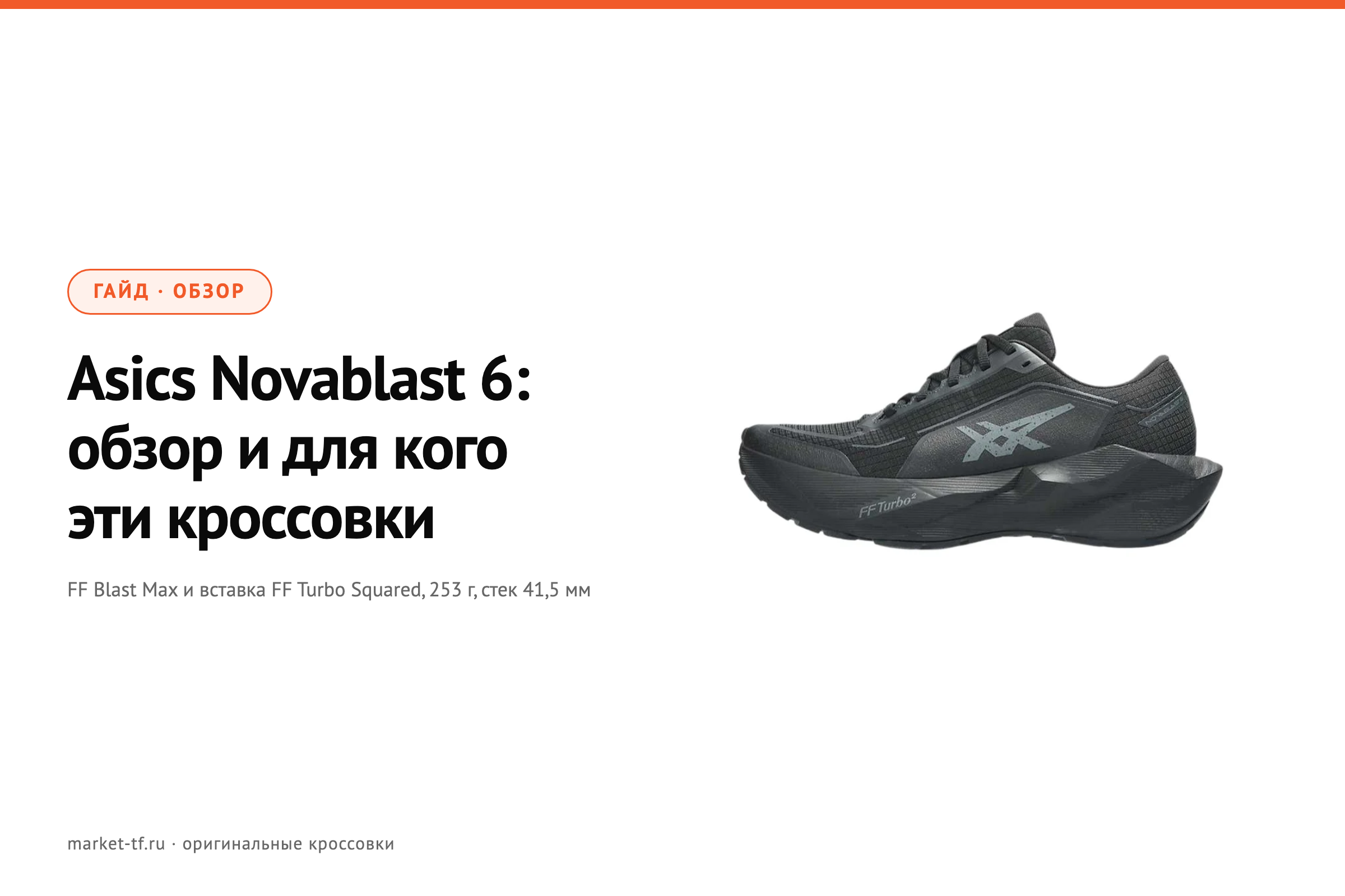 Asics Novablast 6: обзор и для кого эти кроссовки
