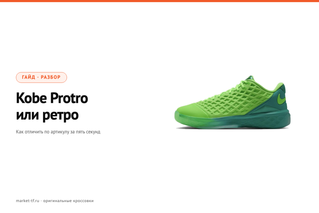 Kobe Protro или ретро: как отличить по артикулу