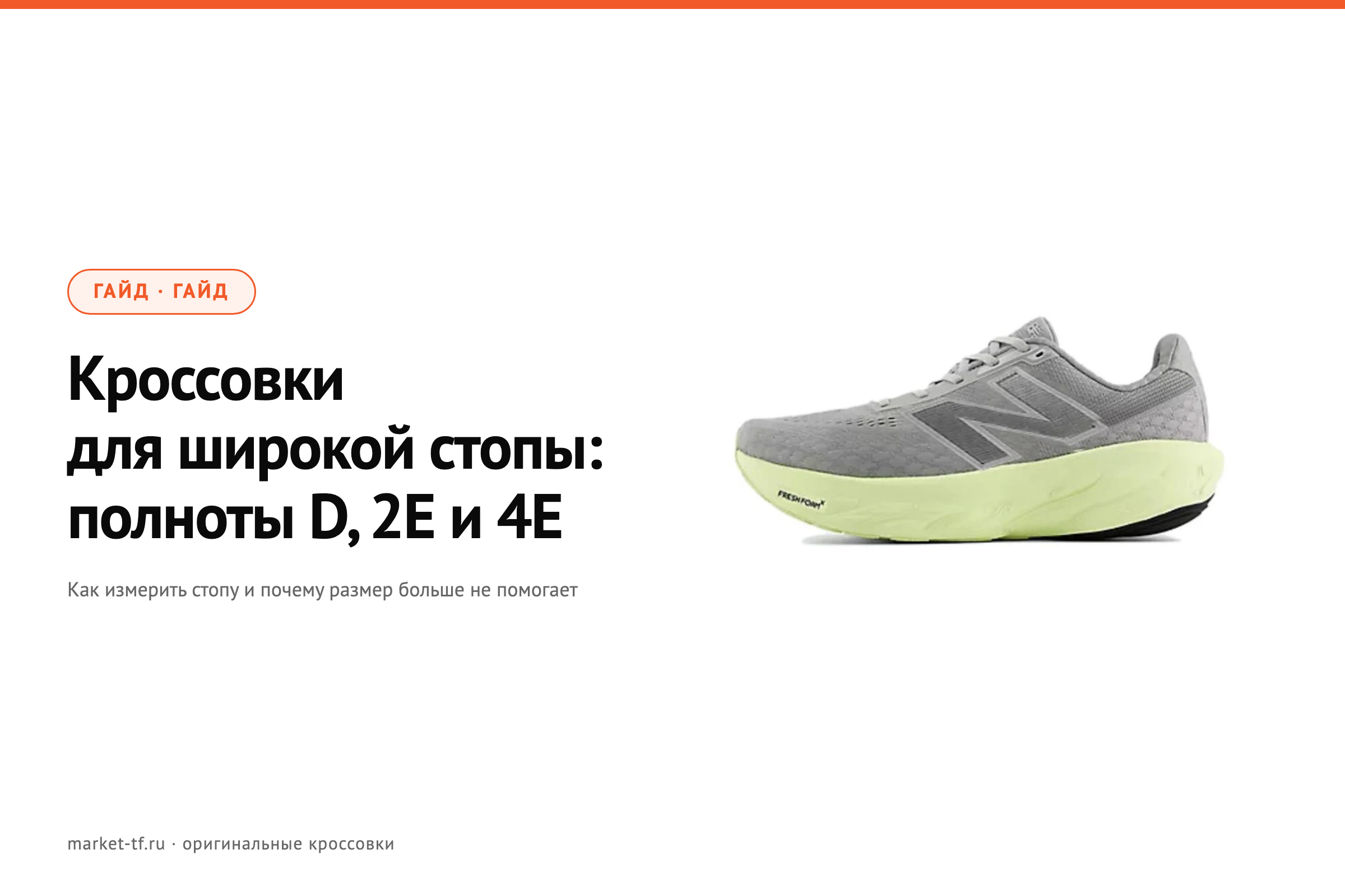 Кроссовки для широкой стопы: полноты D, 2E и 4E