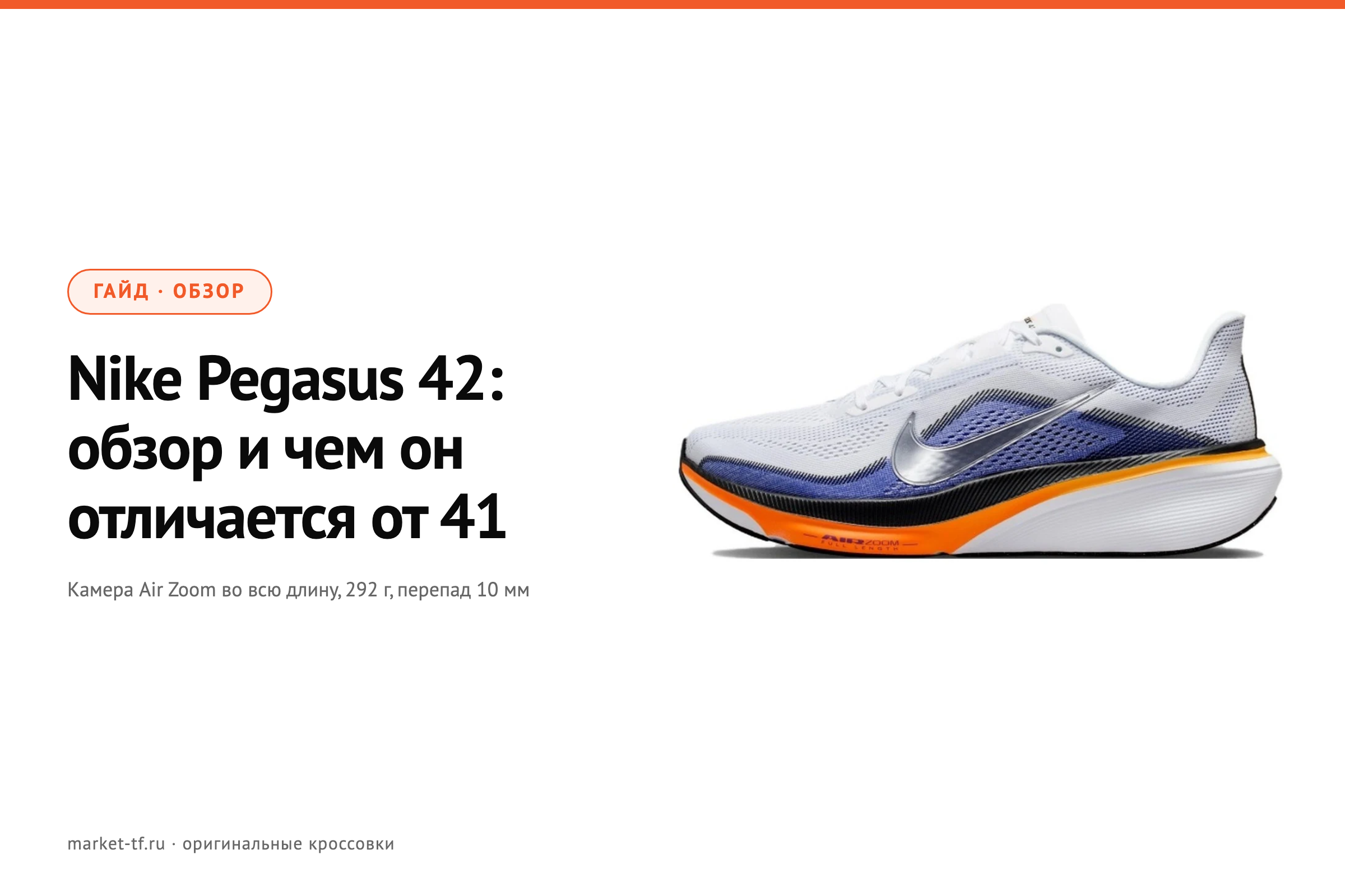 Nike Pegasus 42: обзор и чем он отличается от Pegasus 41