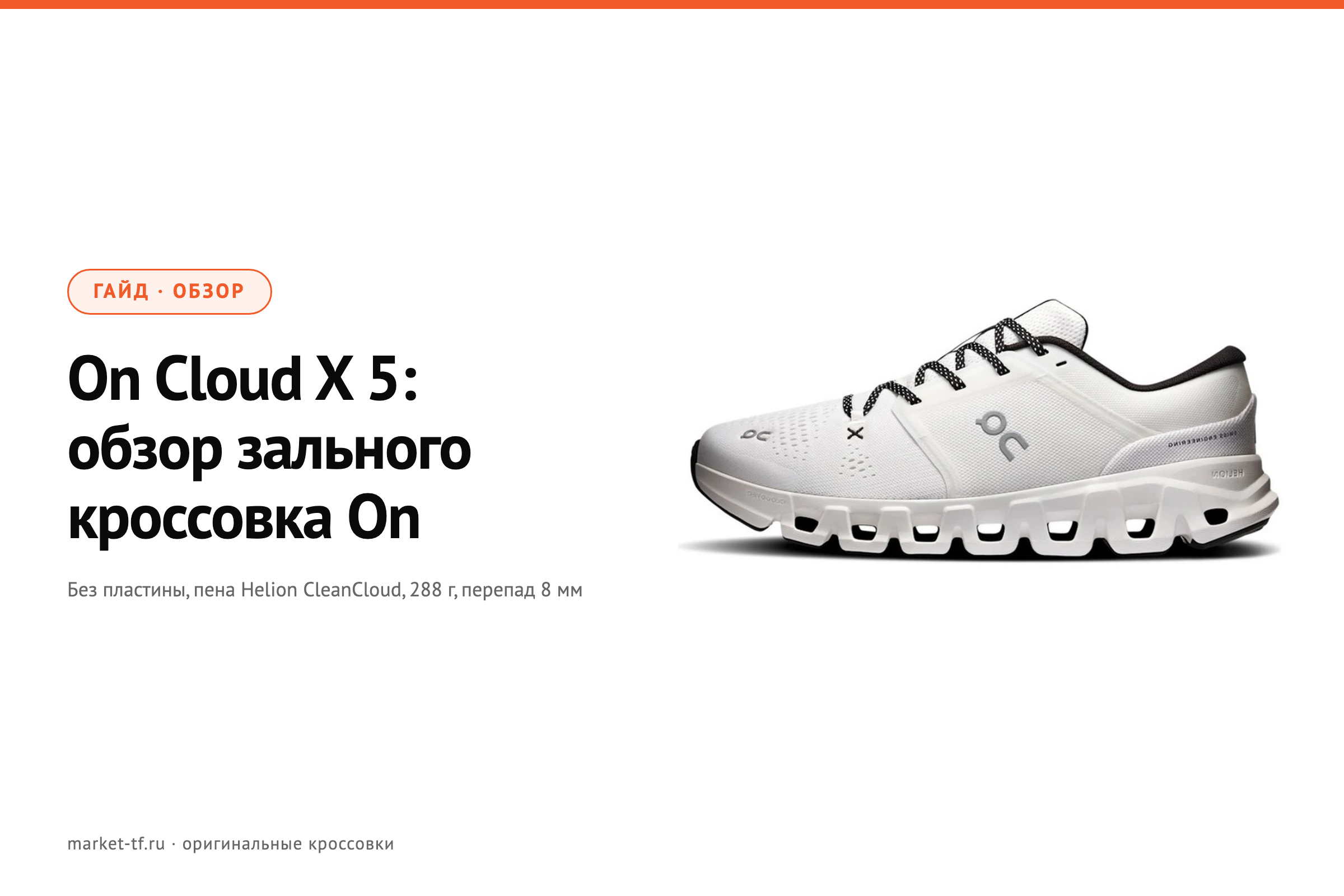 On Cloud X 5: обзор зального кроссовка On