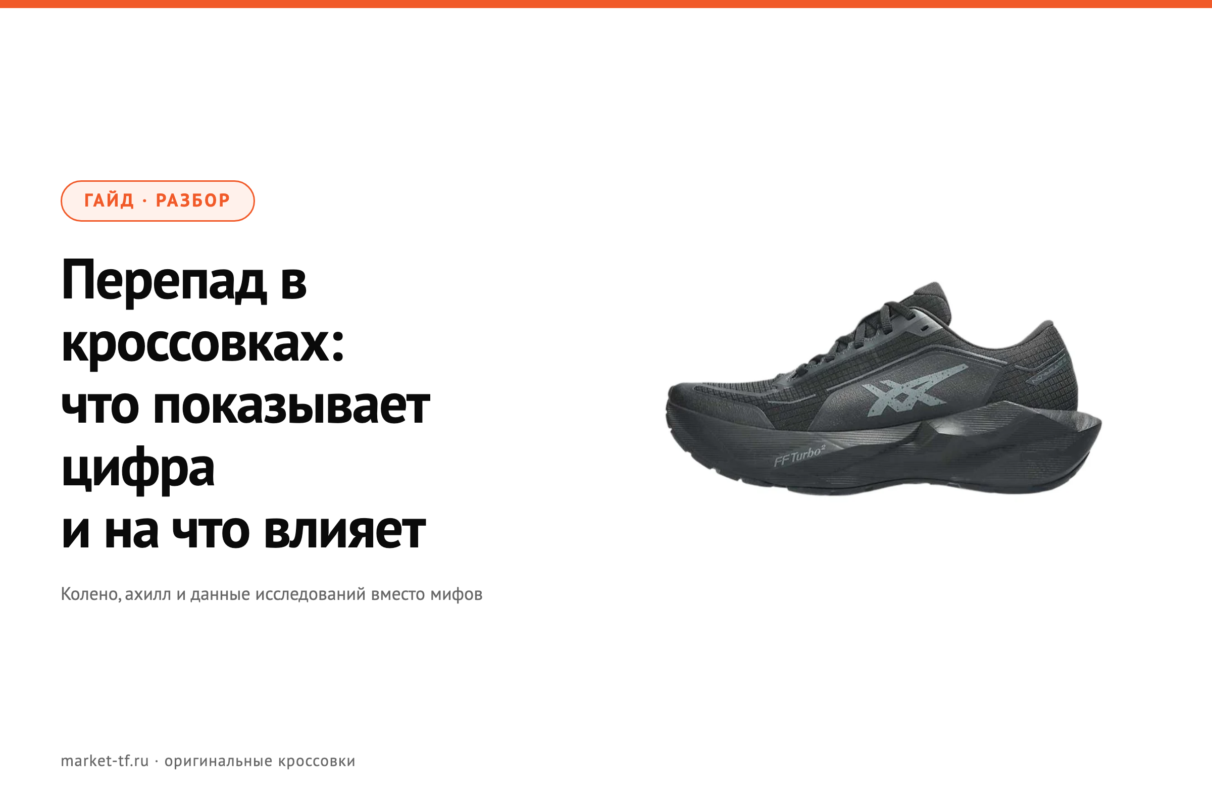 Перепад (дроп) в беговых кроссовках: что показывает цифра и на что влияет
