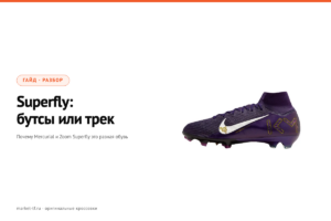 Nike Mercurial Superfly против Zoom Superfly Elite 2: почему это разная обувь