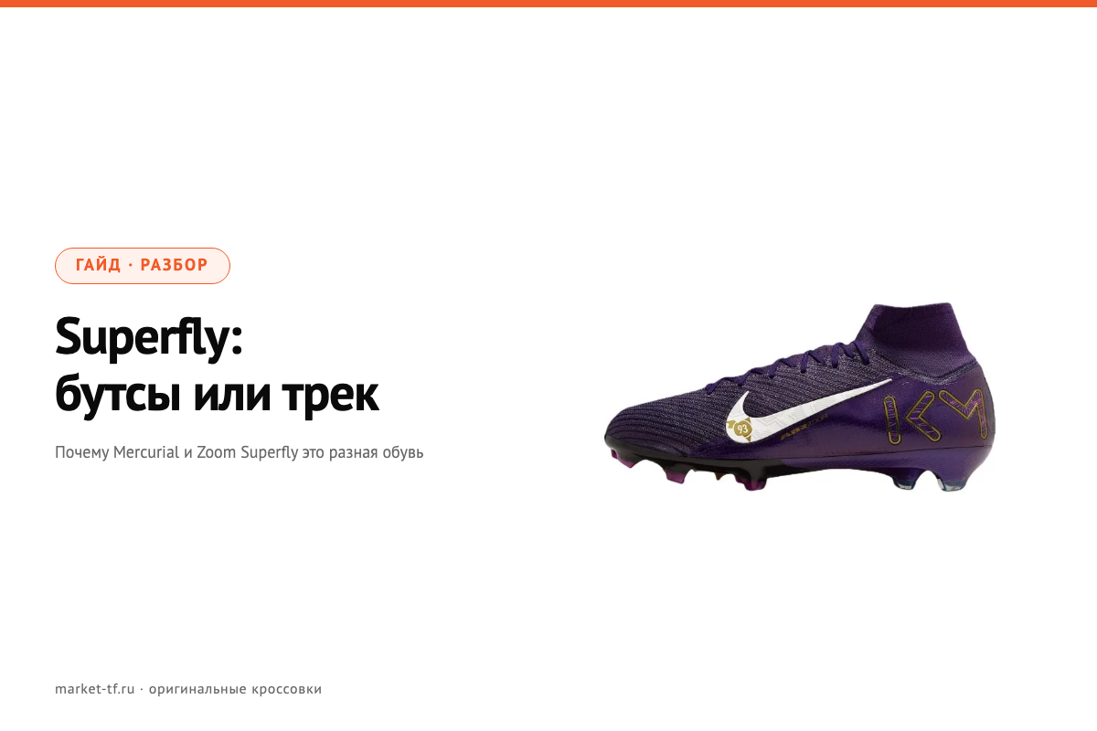 Nike Mercurial Superfly против Zoom Superfly Elite 2: почему это разная обувь