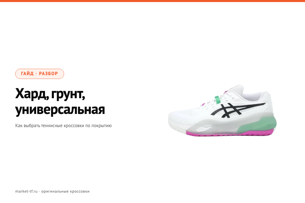 Хард, грунт, универсальная: как выбрать теннисные кроссовки по покрытию