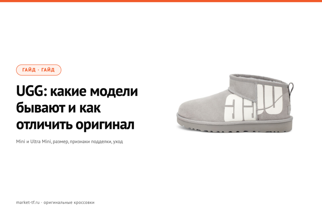 UGG: чем отличаются модели и как отличить оригинал