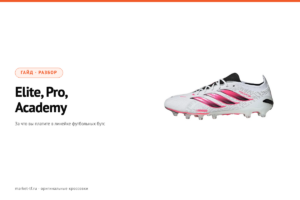 Elite, Pro, Academy, Club: за что вы платите в линейке бутс