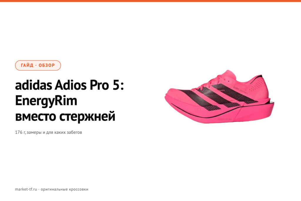 adidas Adios Pro 5: обзор, замеры и отличия от Adios Pro 4