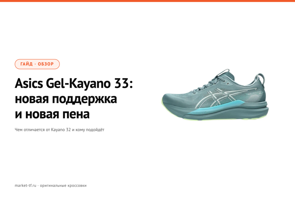 Asics Gel-Kayano 33: обзор, замеры и отличия от Kayano 32
