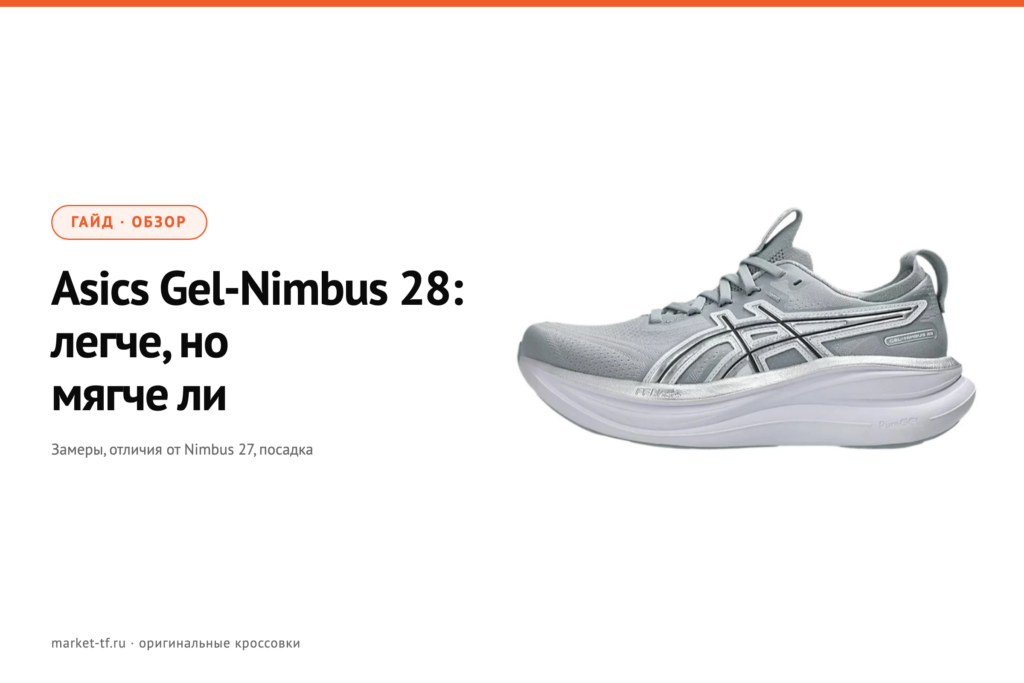 Asics Gel-Nimbus 28: обзор, замеры и отличия от Nimbus 27
