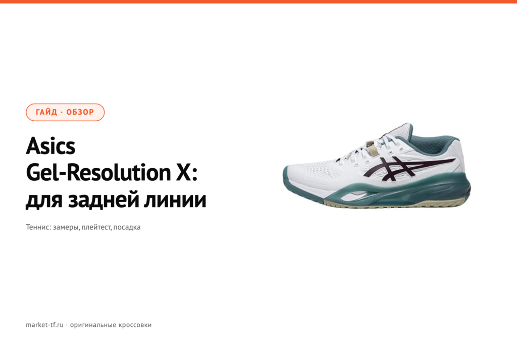 Asics Gel-Resolution X: обзор теннисных кроссовок