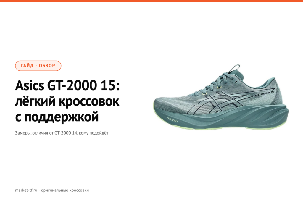 Asics GT-2000 15: обзор, замеры и отличия от GT-2000 14